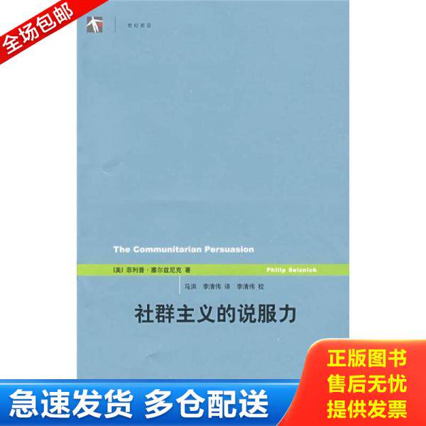 正版库存书社群主义的说服力 9787208084155 塞尔兹尼克 上海人民出版社