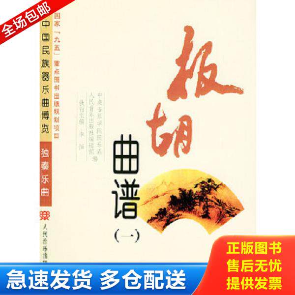 正版库存书9787103018521 板胡曲谱——中国民族器乐曲博览,1,2两本一套,实物拍照正版现货 人民音乐出版社编辑部编 人民音乐出版