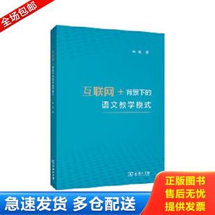 库存书9787100186476 张彪 互联网 语文教学模式 商务印书馆 背景下 正版