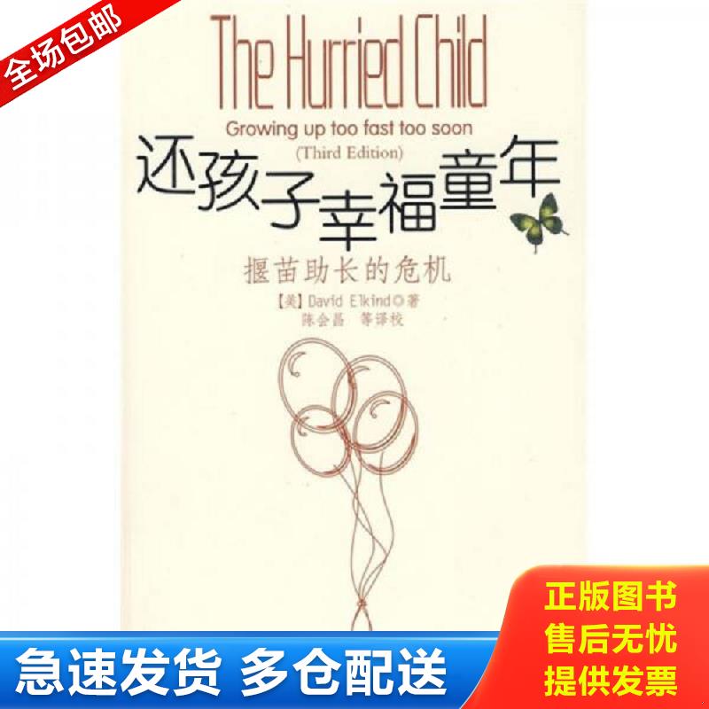 正版包邮9787501967360 还孩子幸福童年：揠苗助长的危机 （美）燕尔金德著,除会昌等译校 中国轻工业出版社