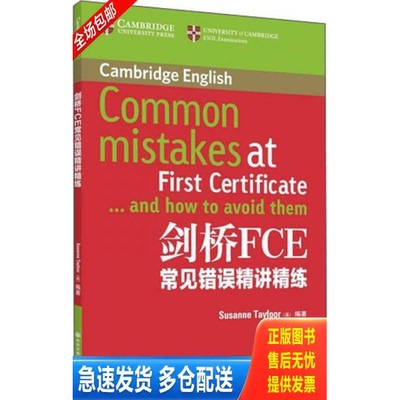 正版库存书【库存书】剑桥FCE常见错误精讲精练（出版年份比较久的 可能会自然旧） 9787560557199 (英)泰福 西安交通大学