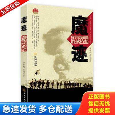 正版库存书9787515505220 魔迹：日军第18师团作战档案 晏伟权,晏欢　著 金城出版社