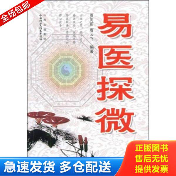正版库存书易医探微 9787537733137 贾向前,贾云飞 编著 山西科学技术出版社