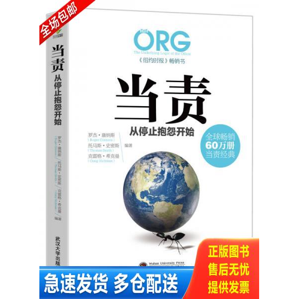 正版库存书当责,从停止抱怨开始 9787307167612 罗杰康纳斯（RogerConnors）汤玛斯史密斯（ThomasSmith）、克雷格希克曼（CraigHi