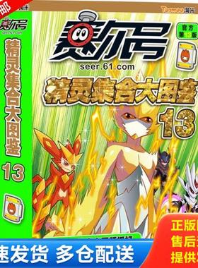 正版库存书9787534474453 赛尔号精灵集合大图鉴（官方第13版）（13） K088-4 上海淘米科技有限公司 江苏美术出版社