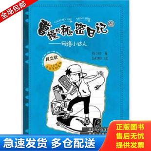 秘密日記 社 正版 曹操 趙紅陽繪;段立欣 新世紀出版 ：網(wǎng)絡小達人 庫存書9787540557331