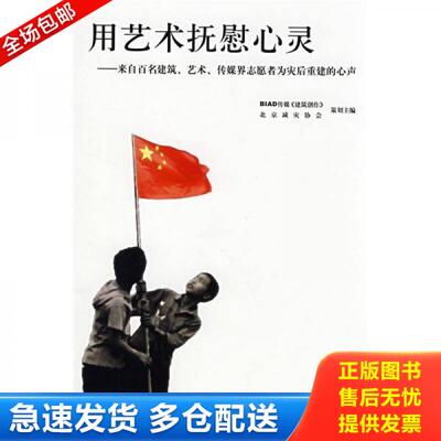 正版库存书9787561827130 用艺术抚慰心灵 BIAD传媒《建筑创作》北京减灾协会　编 天津大学出版社