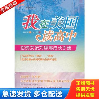 正版库存书我在美国读高中-哈佛女孩刘婷娜成长手册 刘婷娜　著,刘力明　译 广东人民出版社