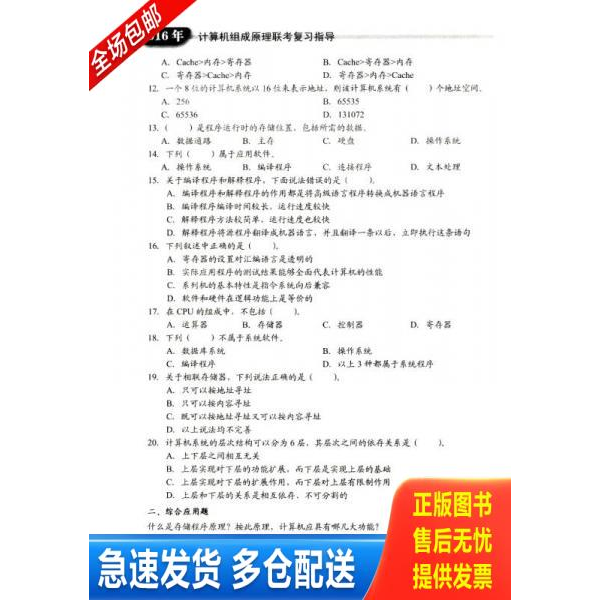正版库存书王道考研系列：2016年计算机组成原理联考复习指导 9787121258763 王道论坛组　编 电子工业出版社