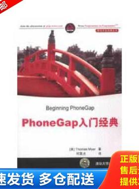 正版库存书9787302311065 PhoneGap入门经典 (美)迈尔 清华大学出版社