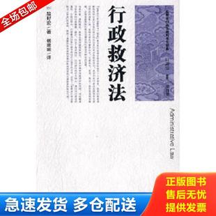 正版库存书9787301143315 盐野宏行政法教科书三部曲：行政法2行政救济法 （日）盐野宏　著,杨建顺　译 北京大学出版社