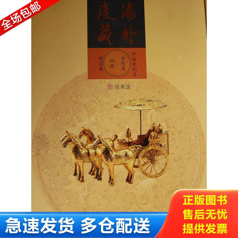 正版库存书 海外庋藏中国青铜器 金银器 9787501030781 施万逸　编 文物出版社