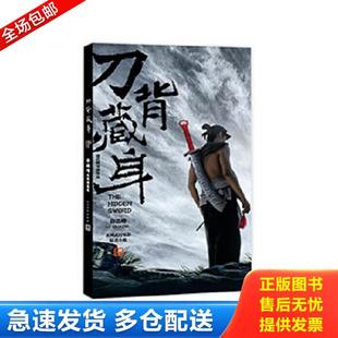 正版库存书9787020098392 刀背藏身:徐皓峰武侠短篇集 徐皓峰 人民文学