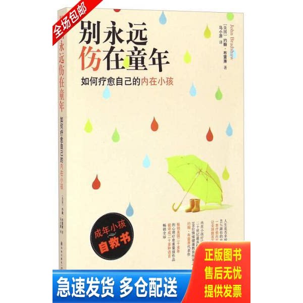 正版库存书别永远伤在童年：如何疗愈自己的内在小孩 9787544751353 约翰&middot;布雷萧著,马小原译 译林出版社