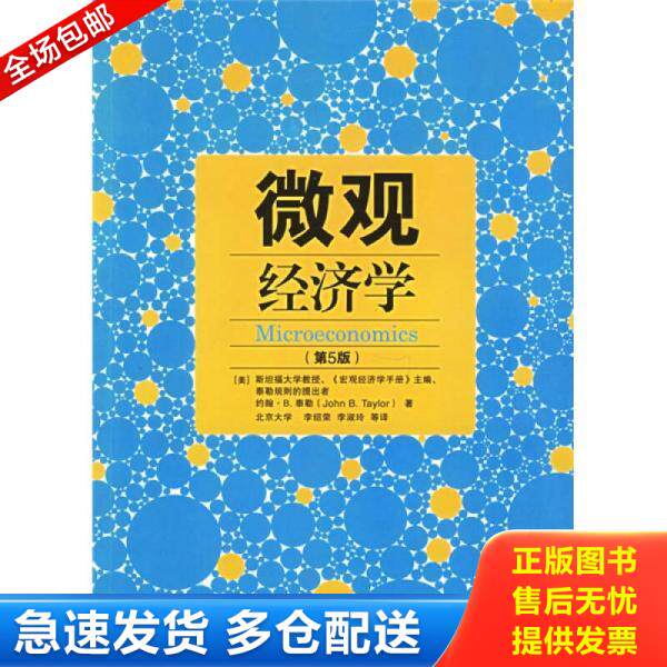 正版库存书微观经济学（第5版） 9787509200216 （美）泰勒著,李绍荣等译 中国市场出版社