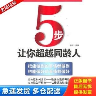 金城出版 正版 韩健 5步让你超越同龄人 社 库存书9787802516915