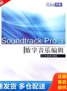 正版库存书9787121120763 iLike苹果Soundtrack Pro 3数字音乐编辑 王彬　等编著 电子工业出版社