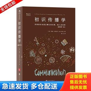 正版库存书9787550276307 初识传播学（插图第7版）：在信息社会正确认知自我、他人及世界 [美]埃姆·格里芬（EmGriffin) 北京联