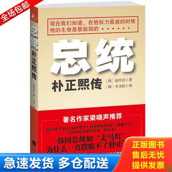 正版库存书总统朴正熙传 9787539962306 (韩)赵甲济 江苏文艺出版社