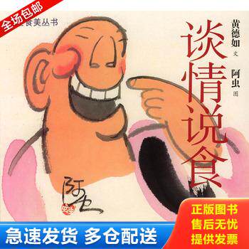 正版库存书谈情说食 9787806534083 黄德如文,阿虫图 广东旅游出版社