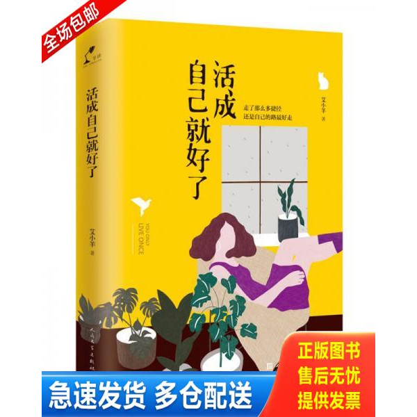 正版库存书活成自己就好了 9787020133239 艾小羊 人民文学出版社