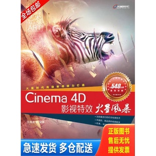 正版库存书Cinema 4D影视特效火星风暴 彩印 9787115298041 王海波 人民邮电出版社