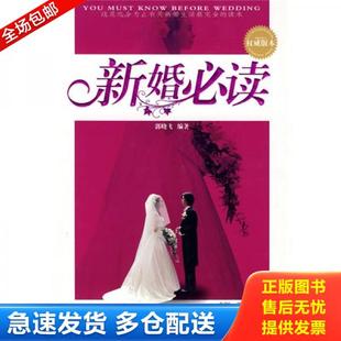 正版库存书9787501234660 新婚必读 郭晓飞编著 世界知识出版社