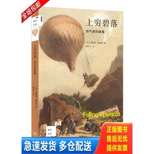 正版库存书新知文库84：上穷碧落——热气球的故事 9787108059437 理查德·霍姆斯【英国】 生活.读书.新知三联书店