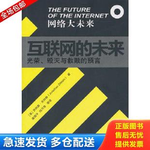 未来：光荣 毁灭与救赎 东方出版 库存书9787506040761 社 齐特林 互联网 美 正版 预言