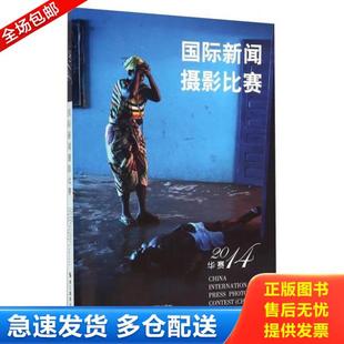 库存书9787551411738 浙江摄影出版 国际新闻摄影比赛 不详 社 华赛2014 正版