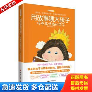培养高情商 用故事喂大孩子 孩子 故事达妈团队 社 正版 中国妇女出版 库存书9787512708532
