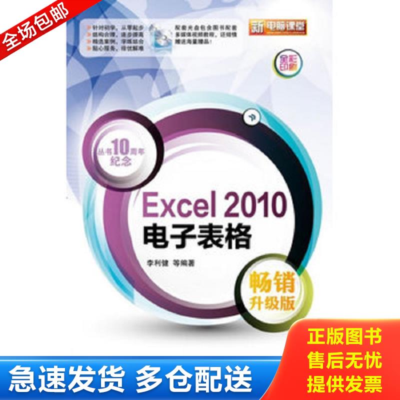 正版库存书新电脑课堂：Excel2010电子表格（无光盘）（畅销升级版全彩印刷） 李利健等 电子工业出版社