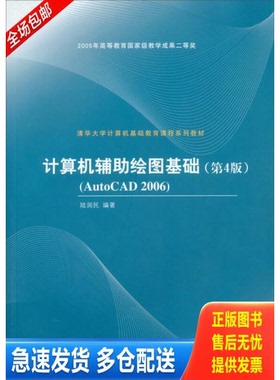 正版库存书清华大学计算机基础教育课程系列教材：计算机辅助绘图基础（第4版）AutoCAD 2006 9787302128014 陆润民编著 清华大学