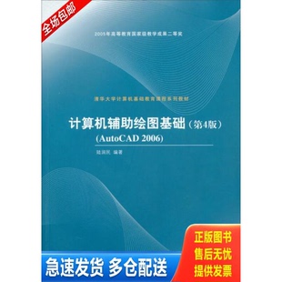 正版库存书清华大学计算机基础教育课程系列教材：计算机辅助绘图基础（第4版）AutoCAD 2006 9787302128014 陆润民编著 清华大学