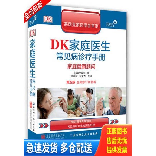正版库存书DK家庭医生常见病诊疗手册：家庭健康顾问 9787550238473 英国DK公司