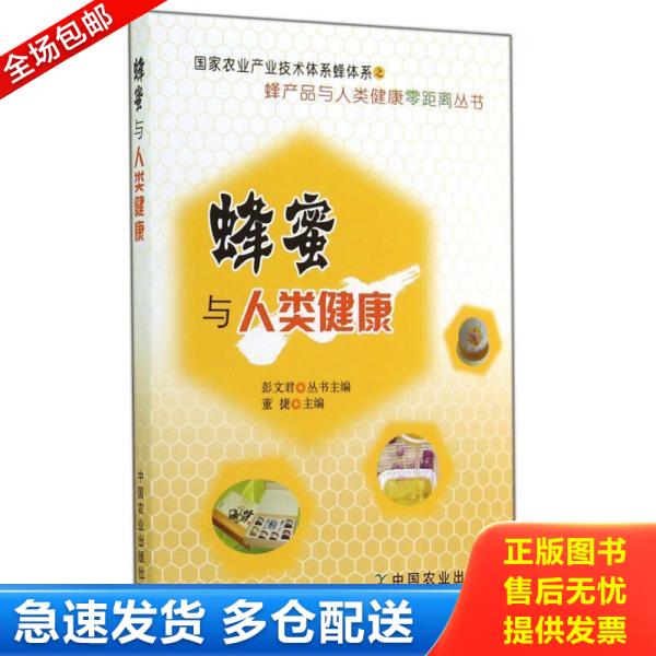 正版库存书9787109188389 蜂产品与人类健康零距离 蜂蜜与人类健康9787109188389 董捷 中国农业出版社
