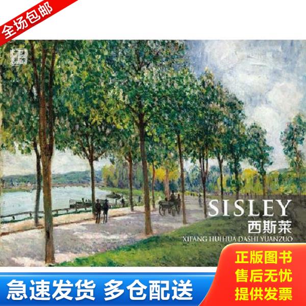 正版库存书9787535678577 正版现货 西方绘画大师原作 西斯莱 油画册风景绘画艺术印象派素描书速写教材临摹色彩风景油画书籍 湖南