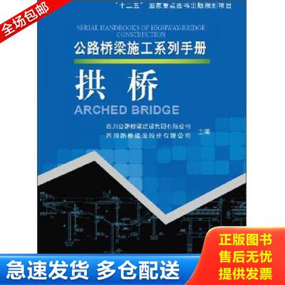 正版库存书9787114104602 公路桥梁施工系列手册：拱桥 卢伟//曹瑞//董武斌//邓运祥//邓亨长等 人民交通出版社