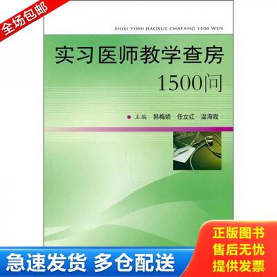 正版库存书实习医师教学查房1500问 9787509145920 韩梅娇,任立红,温海霞　主编 人民军医出版社