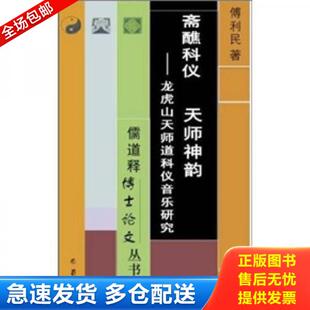 正版库存书9787806595336 斋醮科仪 天师神韵：龙虎山天师道科仪音乐研究 傅利民 巴蜀书社
