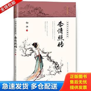 正版库存书9787570211920 李清照传（中华文人经典传记） 杨雨 长江文艺出版社