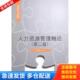 对外经济贸易大学出版 正版 陈胜军编 人力资源管理概论第2版 社 库存书9787566308351