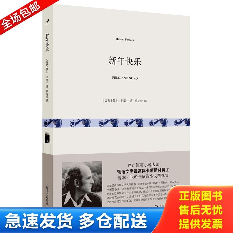 正版库存书新年快乐 9787532160068 [巴西]鲁本丰塞卡著符辰希译 上海文艺出版社图片