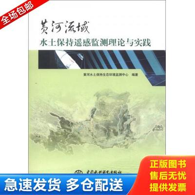 正版库存书9787517006732 黄河流域水土保持遥感监测理论与实践 黄河水土保持生态环境监测中心　编著 水利水电出版社