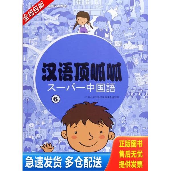 正版库存书日本小学生通用汉语课本：汉语顶呱呱（6） 9787040343991 日本小学生通用汉语课本编写组编 高等教育出版社