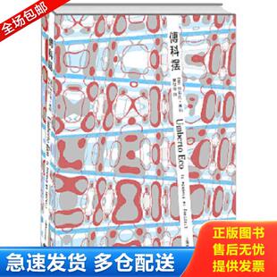 正版库存书9787532759941 傅科摆 [意]翁贝托·埃科（Umberto 上海译文出版社