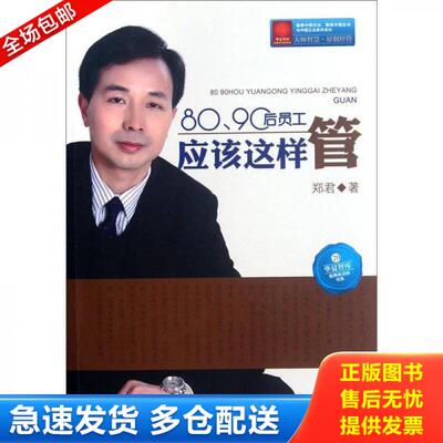 正版库存书8090后员工应该这样管 9787504741882 郑君著 中国财富出版社