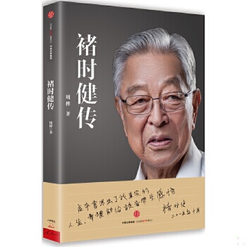 正版包邮9787508656359 褚时健传 周桦著 中信出版社