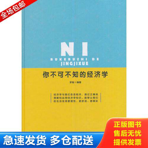 正版库存书你不可不知的经济学 9787519416829 罗璇 光明日报出版社