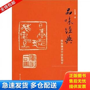 ：陈振濂谈中国篆刻史 品味经典 殷商明 陈振濂著 社 正版 浙江古籍出版 库存书9787807152187